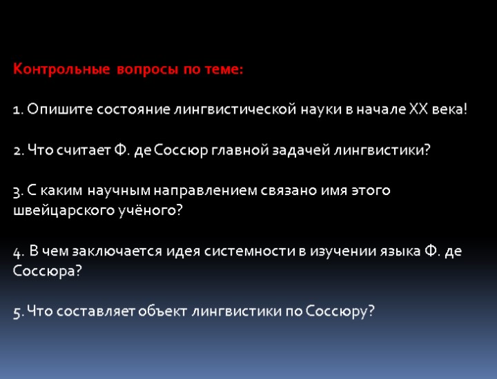 Контрольные вопросы по теме: 1. Опишите состояние лингвистической науки в начале XX века! 2.
